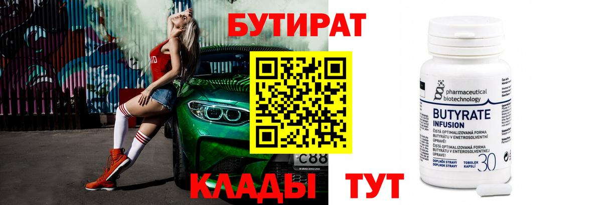 БУТИРАТ бутик Апшеронск