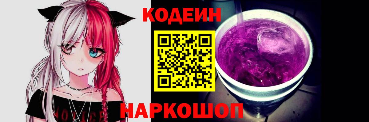 Codein Purple Drank  Кодеиновый сироп Lean Purple Drank  Апшеронск 